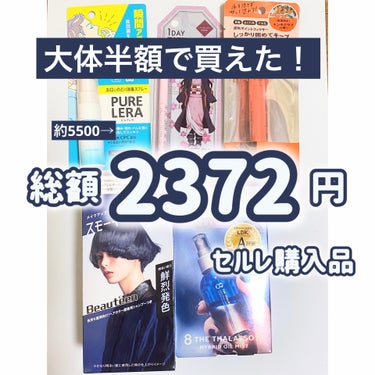 今回はセルレにふらっと寄ったら思った以上の収穫だったのでご紹介！

地元には無いんだけど昨日出張中に発見！
近くに店舗がある人は行ってみて！！


今回買ったもの

・hoyu ビューティーン　メイクア