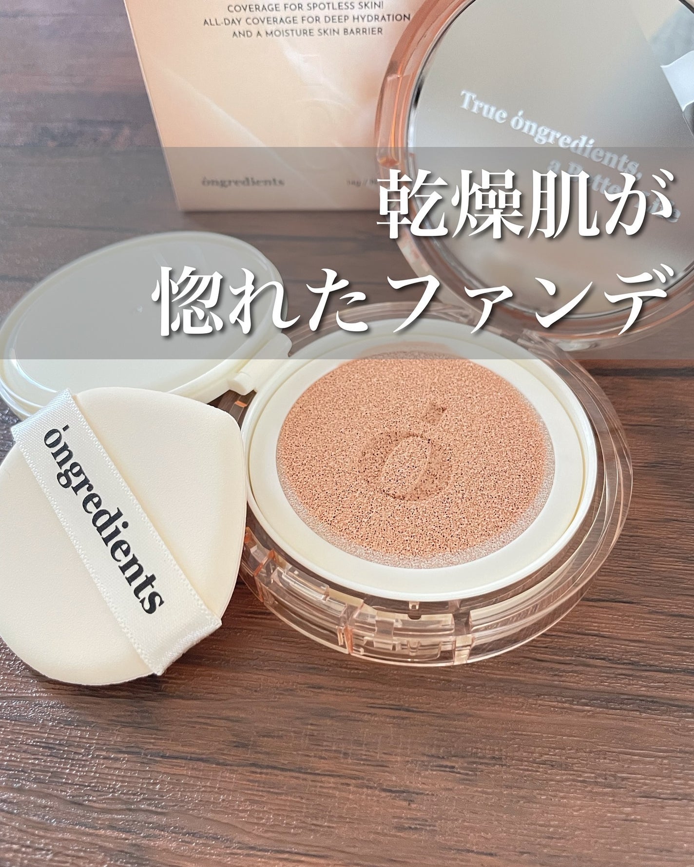 スキンバリアグロウカバークッション/Ongredients/クッションファンデーションを使ったクチコミ(1枚目)