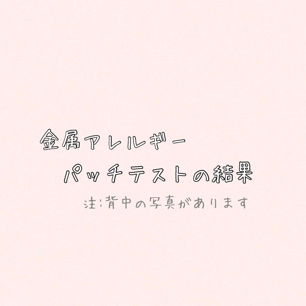 ねいびー◡̈❤︎ on LIPS 「🍀金属アレルギーテストとその結果🍀慢性的な肌のかゆみ、赤みがあ..」(1枚目)