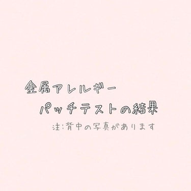 ねいびー◡̈❤︎ on LIPS 「🍀金属アレルギーテストとその結果🍀慢性的な肌のかゆみ、赤みがあ..」（1枚目）