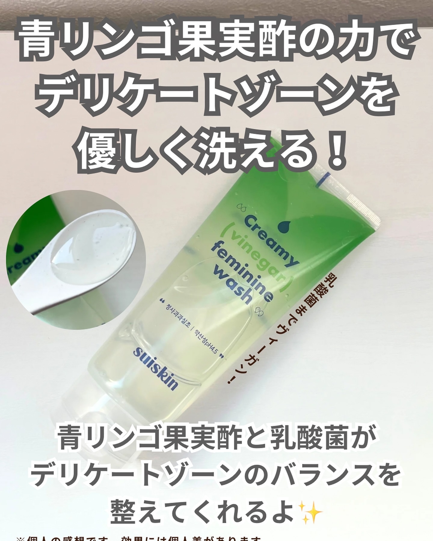 クリーミービネガーフェミニンウォッシュ/suiskin/ボディソープを使ったクチコミ（2枚目）