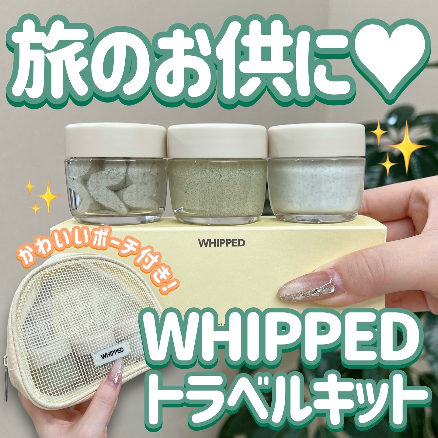ホイップドマグツリーフェイシャル＆ボディトラベルキット/WHIPPED/その他キットセットを使ったクチコミ（1枚目）