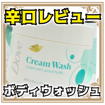 ダヴ クリームボディウォッシュ コンフォートモイスチャー/ダヴ/ボディソープを使ったクチコミ(1枚目)