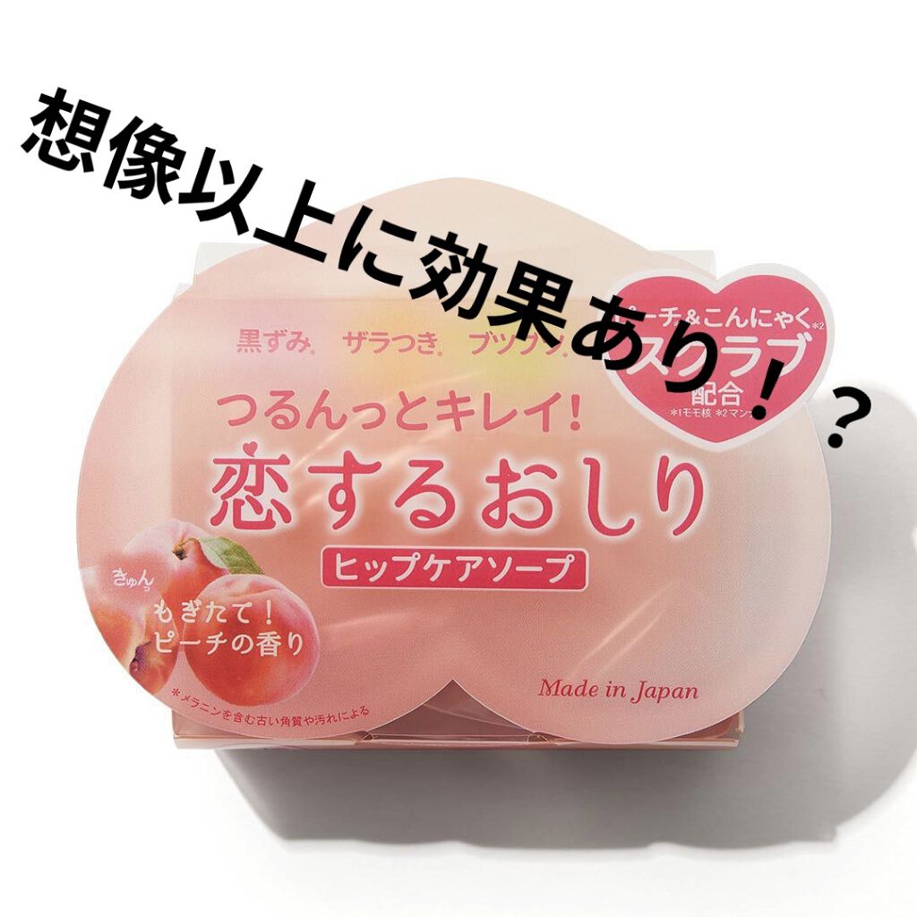 恋するおしり ヒップケアソープ/ペリカン石鹸/バストケア・ヒップケアを使ったクチコミ（1枚目）