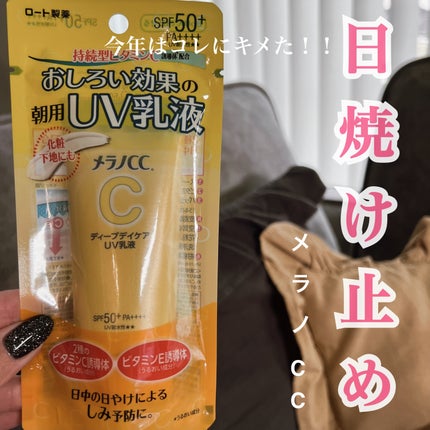 メラノCC ディープデイケアUV乳液/メラノCC/日焼け止めミルクを使ったクチコミ(1枚目)