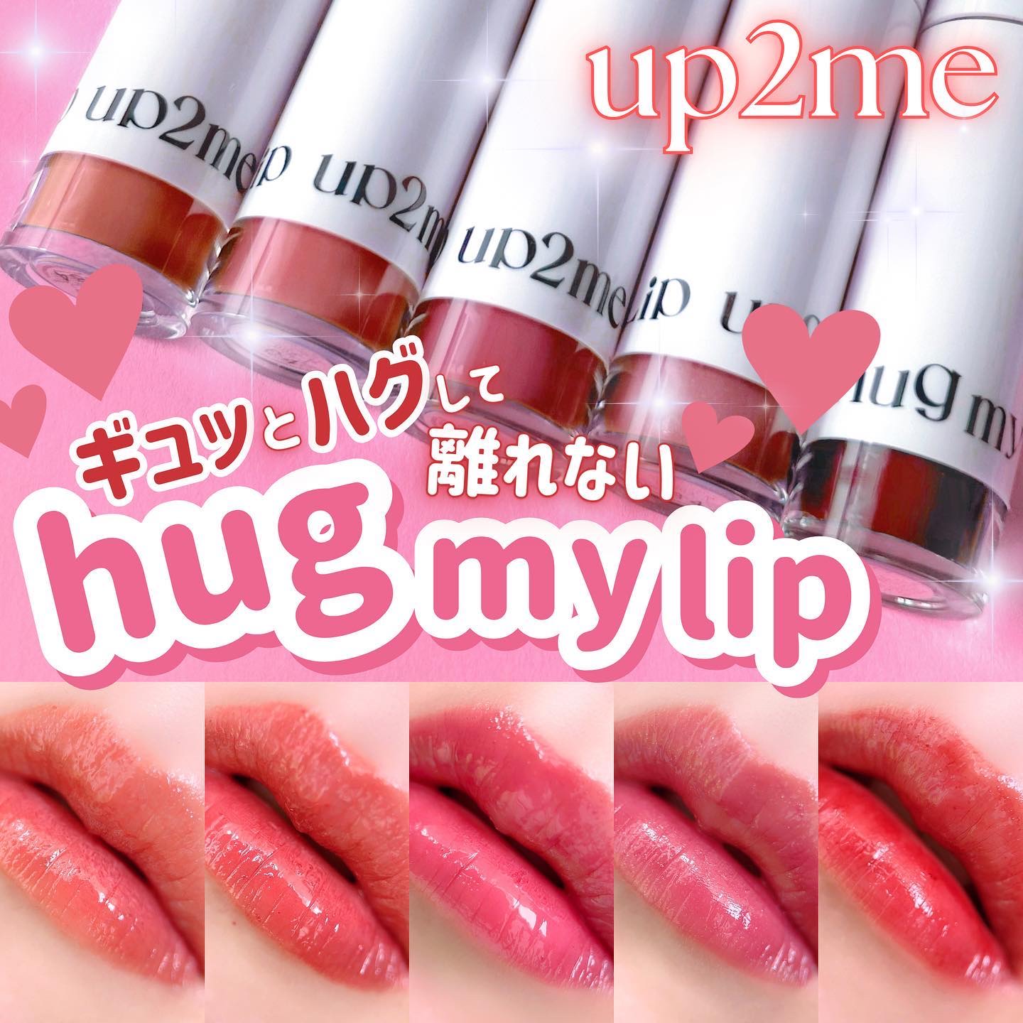 アップトゥーミー　ハグマイリップ　カラーロックプランパー/up2me/リッププランパーを使ったクチコミ（1枚目）