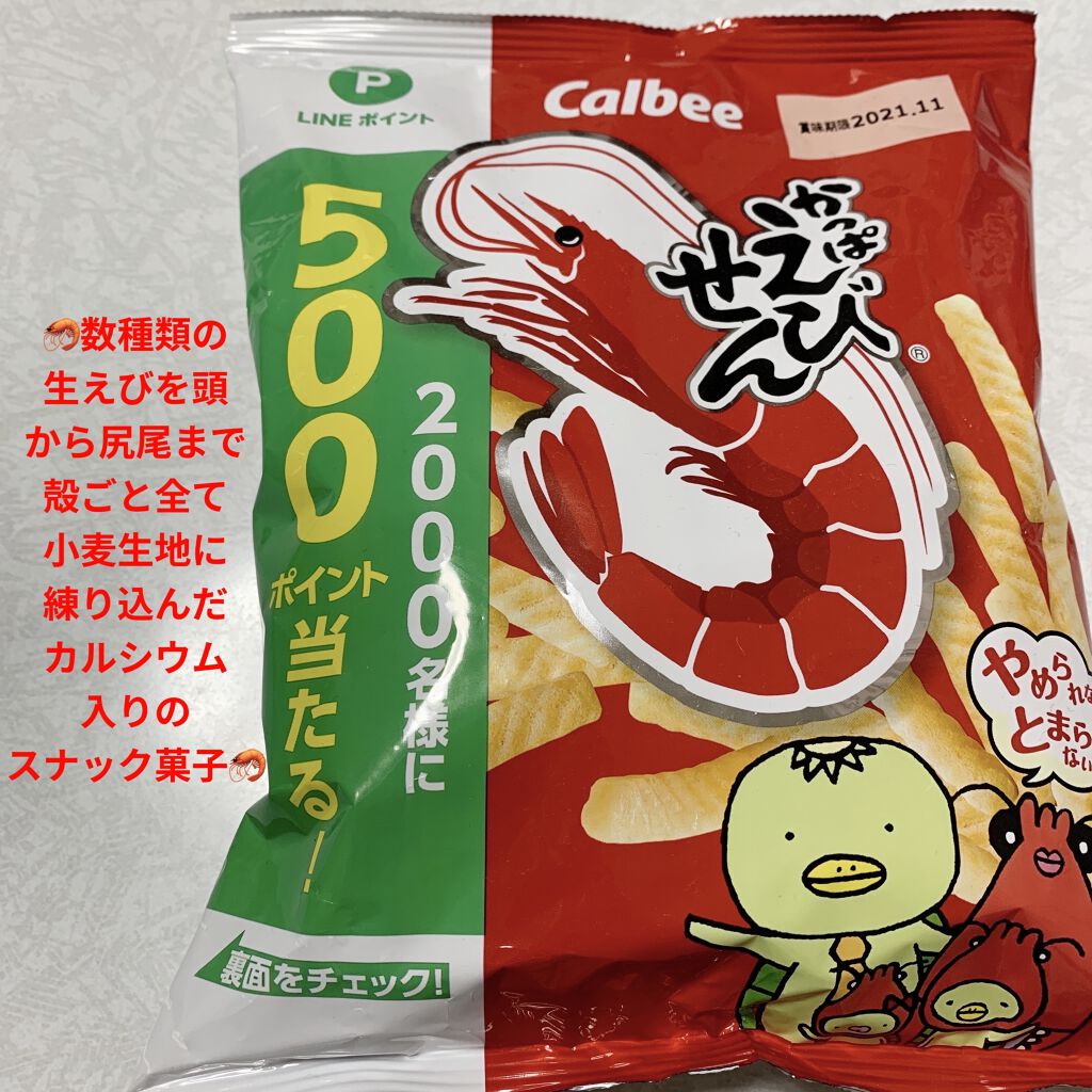 かっぱえびせん/カルビー/食品を使ったクチコミ（1枚目）