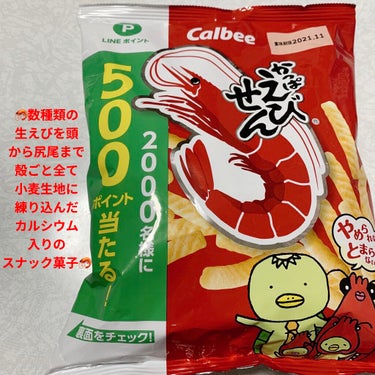 カルビー かっぱえびせんのクチコミ「カルビー　かっぱえびせん🦐　やめられないとまらない🦐　
内容量:85g　税抜き100円くらい
.....」（1枚目）