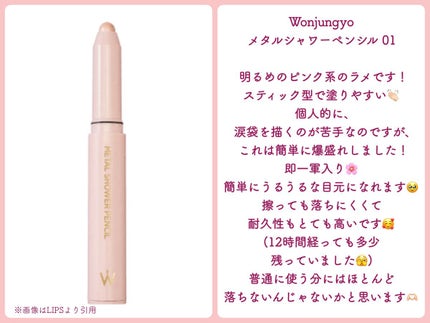 ウォンジョンヨ メタルシャワーペンシル/Wonjungyo/スティックアイシャドウを使ったクチコミ(2枚目)