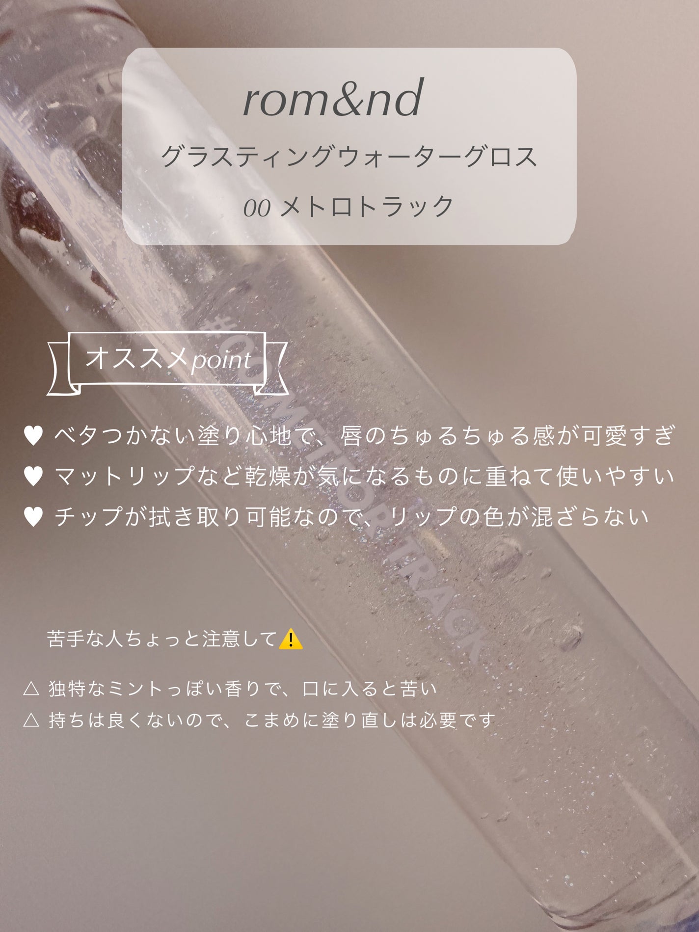 グラスティングウォーターグロス/rom&nd/リップグロスを使ったクチコミ(5枚目)