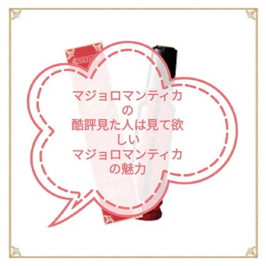 マジョロマンティカが芳香剤の香りだって？それトップノートしか嗅いでなんじゃない???

どうもしぃにゃです。マジョロマンティカ信者です。昔零して結構な量無駄にし、部屋の匂いがしばらくマジョロマンティカに