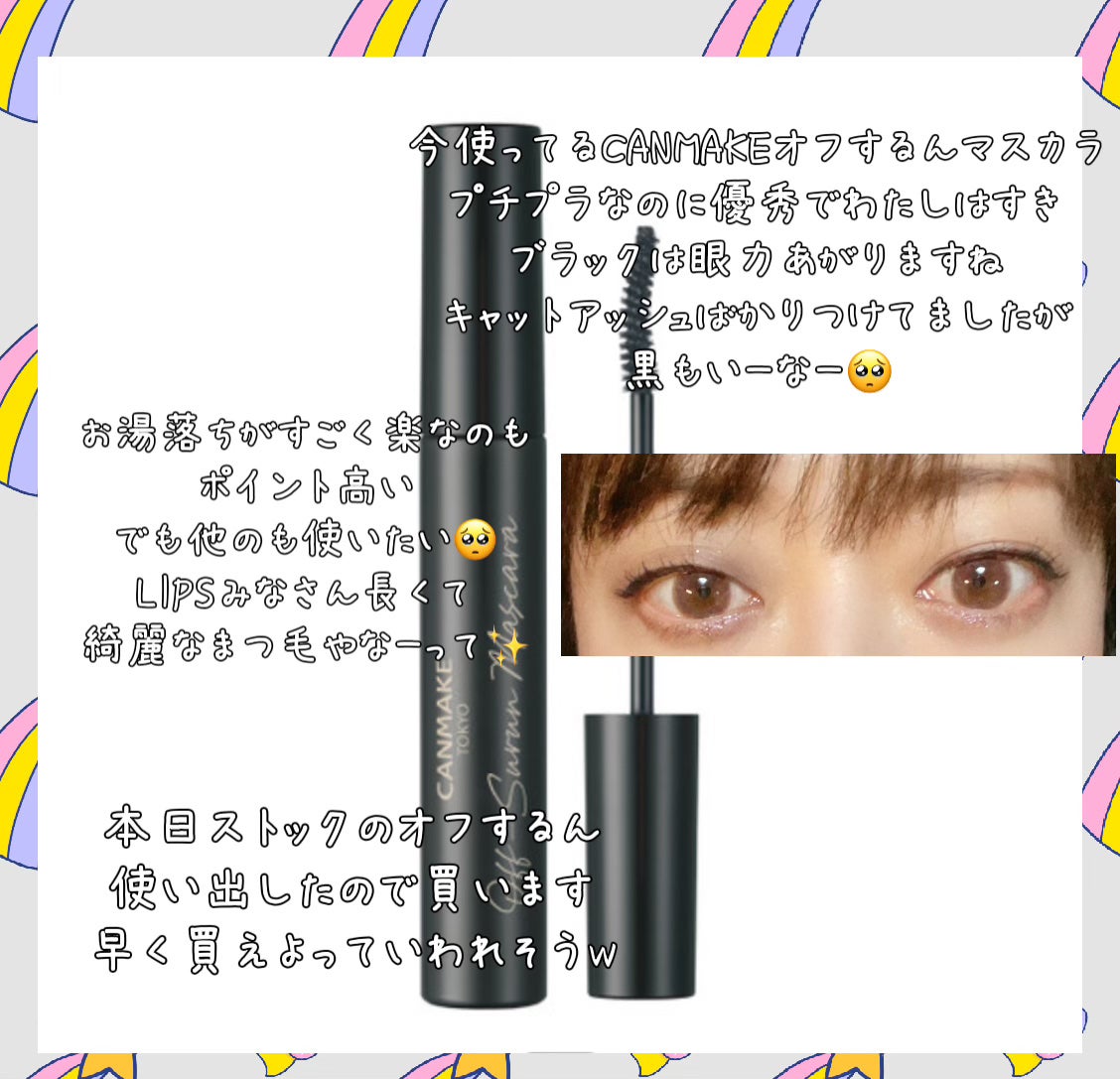 オフするんマスカラ/キャンメイク/マスカラを使ったクチコミ(2枚目)