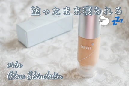 グロウスキンデーション/orin/化粧下地を使ったクチコミ(1枚目)