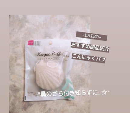 天然こんにゃくパフ/DAISO/その他スキンケアグッズを使ったクチコミ(1枚目)