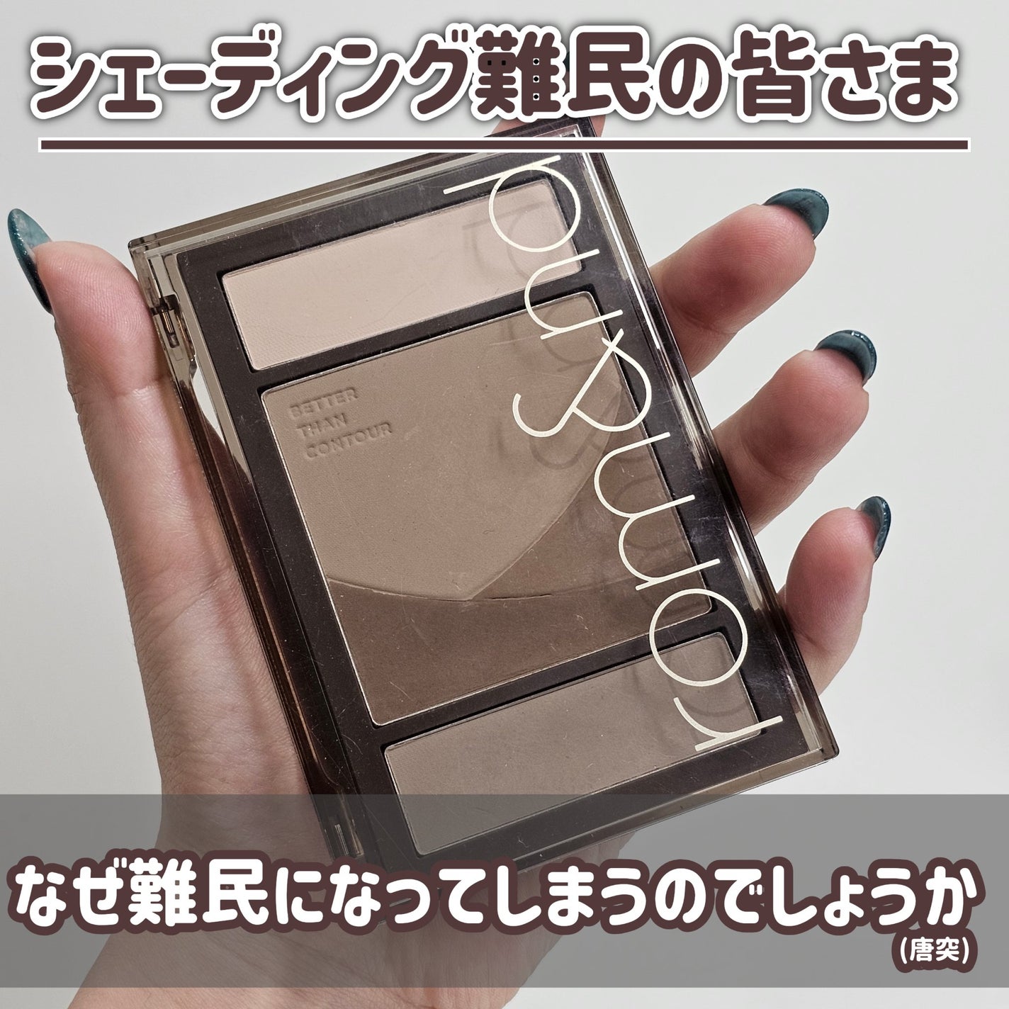 ベターザンコントゥア/rom&nd/シェーディングを使ったクチコミ(2枚目)