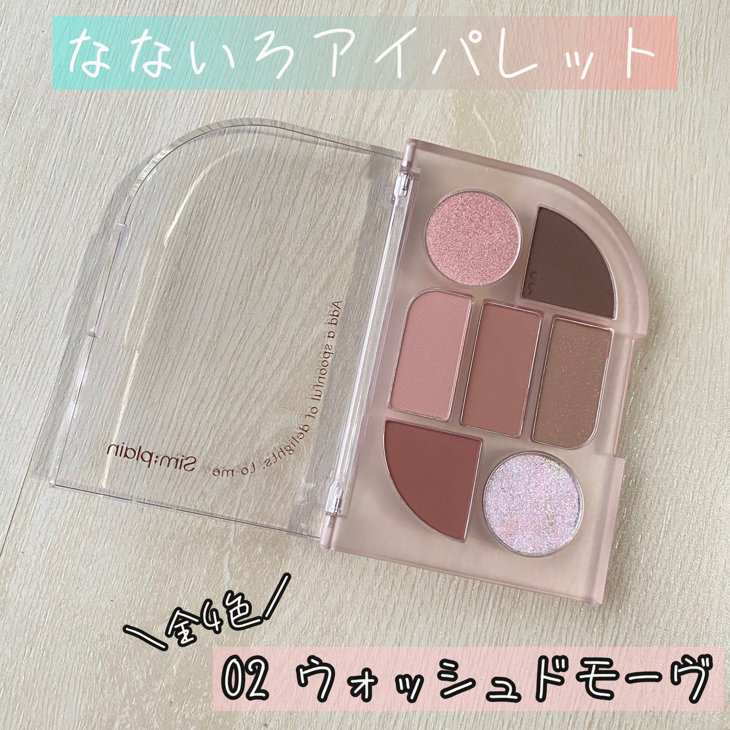 シンプレイン アイパレット/Sim;plain/アイシャドウパレットを使ったクチコミ(2枚目)