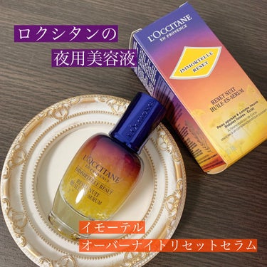 イモーテル オーバーナイトリセットセラム/L'OCCITANE/美容液を使ったクチコミ（1枚目）