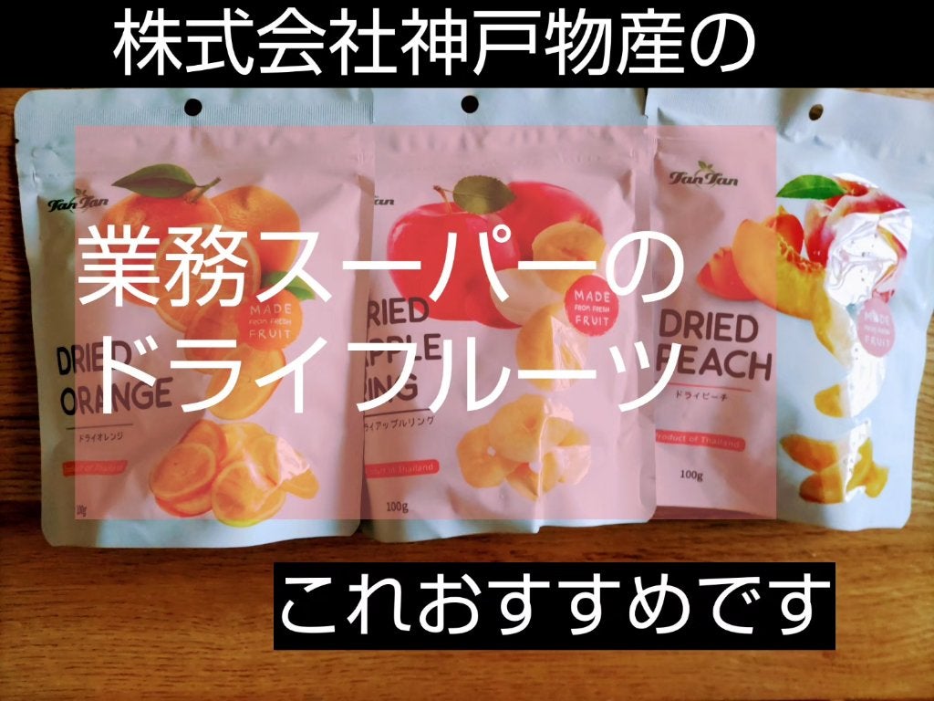 ひろちゃん on LIPS 「業務スーパーのドライフルーツ知ってた?300円弱で購入てきるこ..」(1枚目)