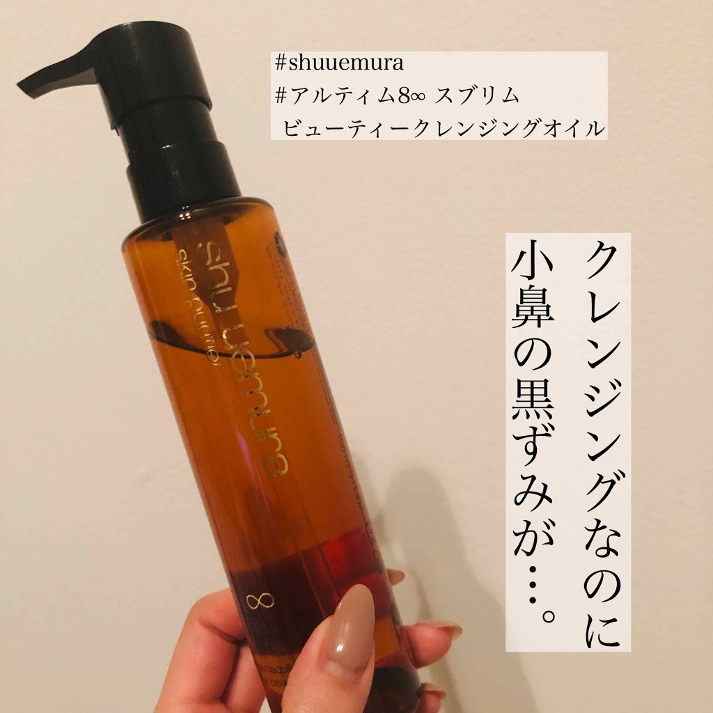 (旧)アルティム8∞ スブリム ビューティ クレンジング オイル/shu uemura/オイルクレンジングを使ったクチコミ(1枚目)