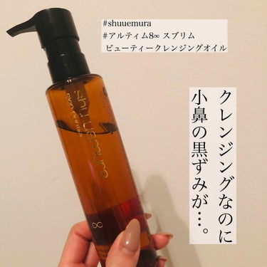 （旧）アルティム8∞ スブリム ビューティ クレンジング オイル/shu uemura/オイルクレンジングを使ったクチコミ（1枚目）