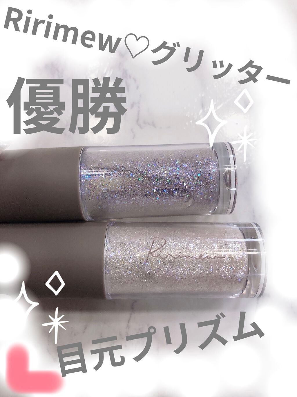 ピックミーアイズグリッター/Ririmew/グリッターを使ったクチコミ(1枚目)