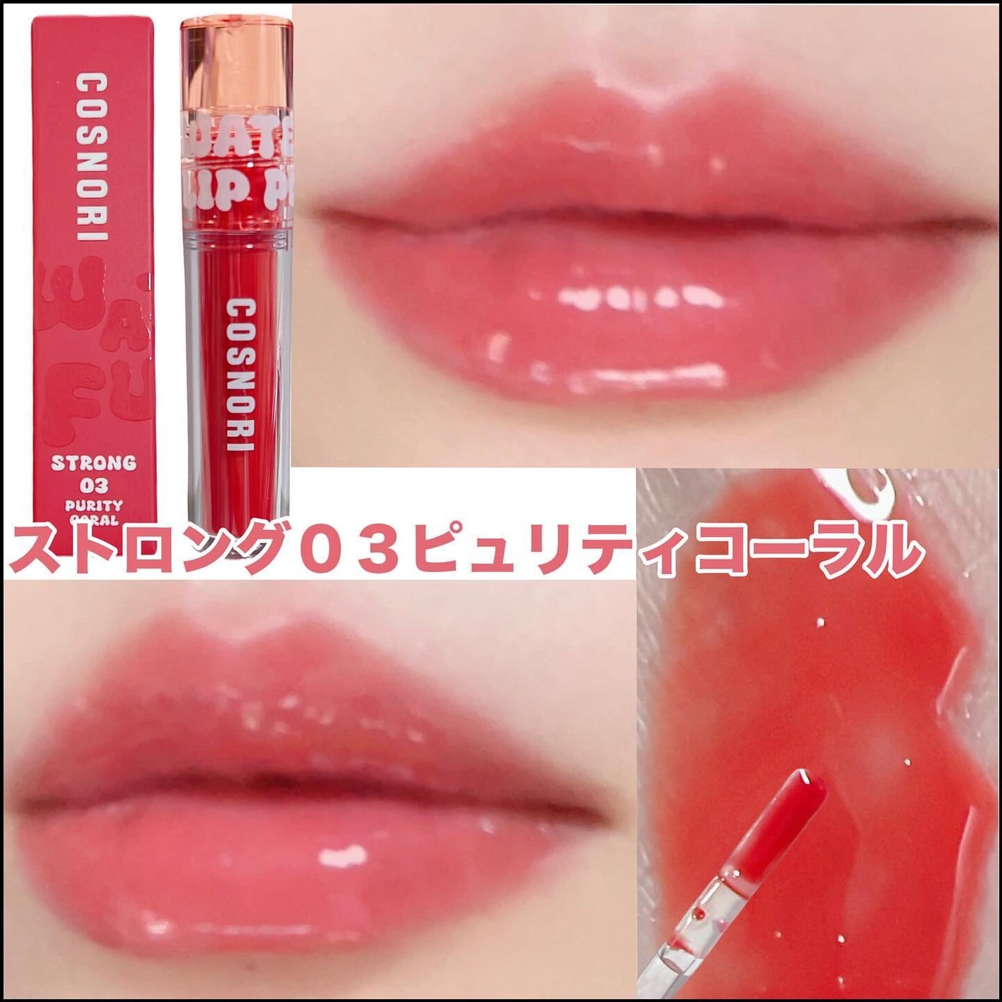 ウォーターフルリッププランパー/COSNORI/リッププランパーを使ったクチコミ(5枚目)