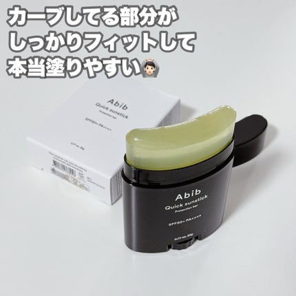 クイック サンスティック プロテクションバー/Abib /日焼け止めスティックを使ったクチコミ(4枚目)