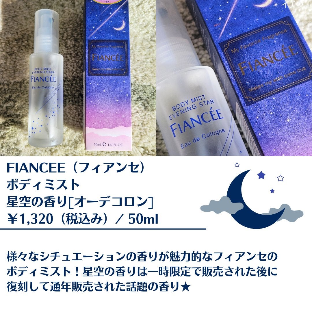 ボディミスト 星空の香り/フィアンセ/香水を使ったクチコミ(2枚目)