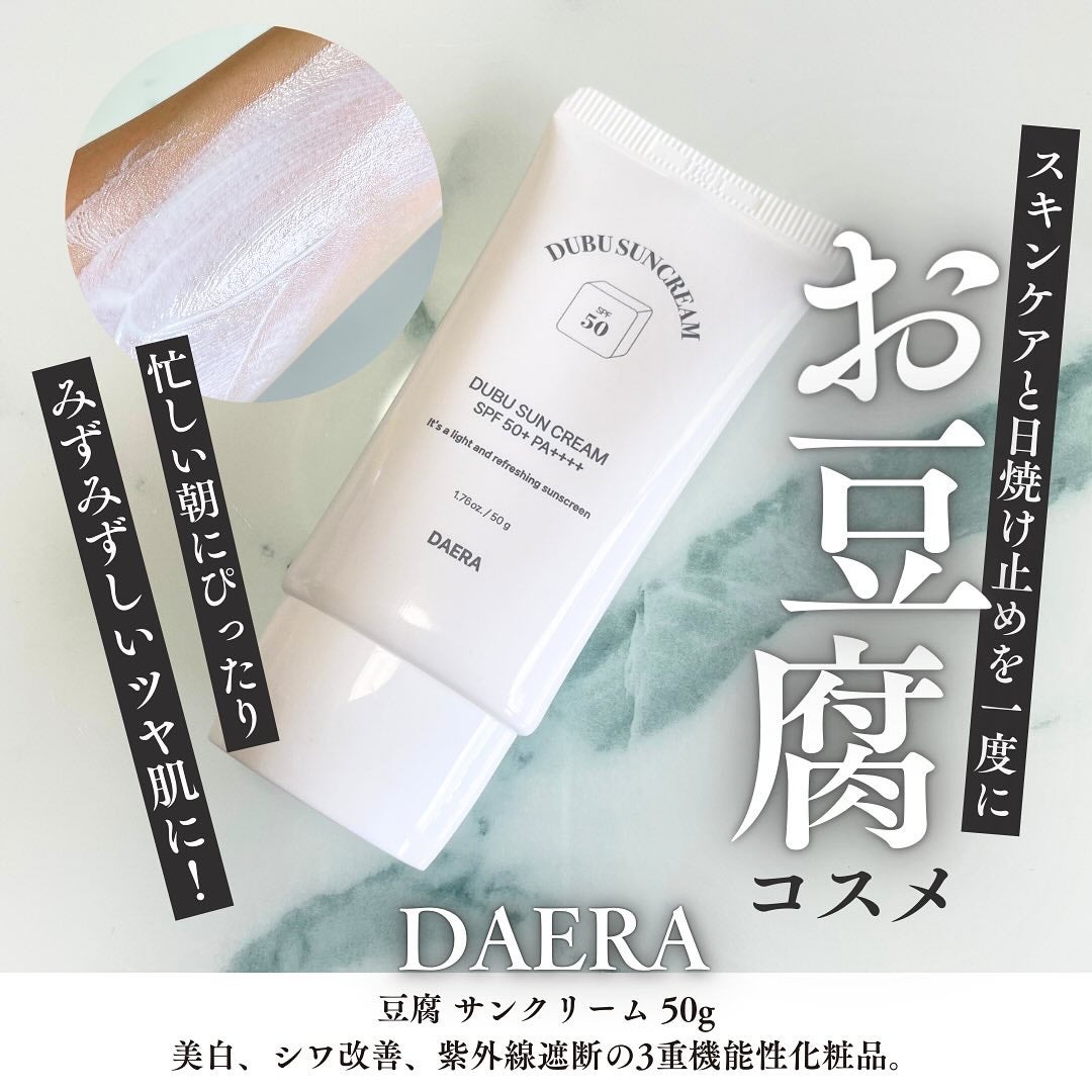 豆腐サンクリーム/DAERA/日焼け止めクリームを使ったクチコミ(1枚目)