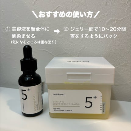 5番 白玉グルタチオンC美容液/numbuzin/美容液を使ったクチコミ(5枚目)