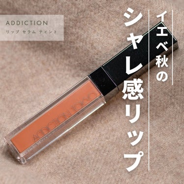 アディクション　リップ セラム ティント/ADDICTION/口紅を使ったクチコミ（1枚目）