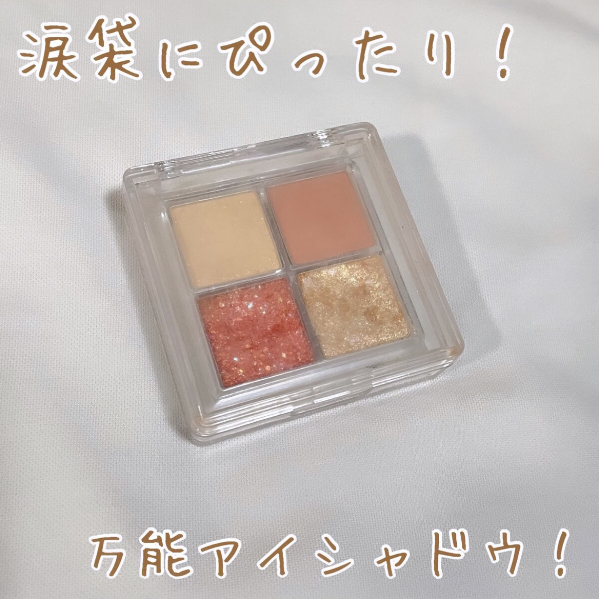 TWINKLE POP Pearl Flex Glitter Eye Palette ヘイ、コーラル/CLIO/アイシャドウパレットを使ったクチコミ（1枚目）