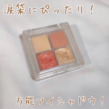 涙袋にぴったりのアイシャドウ見つけました🫣

TWINKLE POP 
Pearl Flex Glitter Eye Palette
#3 Hey,Coral

このアイシャドウは今年の7月に
Qoo1