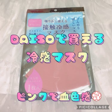 DAISO 冷感マスクのクチコミ「DAISO
接触冷感マスク
1枚

繰り返し使えるひんやり涼しいマスクです。
ちょうどいい感じ.....」（1枚目）