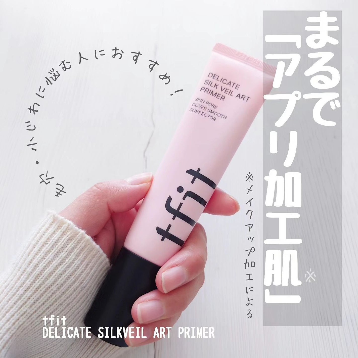 デリケートシルクベールアートプライマー/TFIT/化粧下地を使ったクチコミ(1枚目)