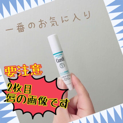 リップケア クリーム/キュレル/リップクリームを使ったクチコミ(1枚目)