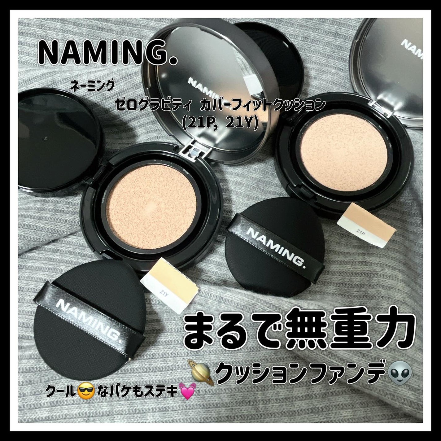 ネーミング ゼログラビティ カバーフィットクッション/NAMING./クッションファンデーションを使ったクチコミ(1枚目)