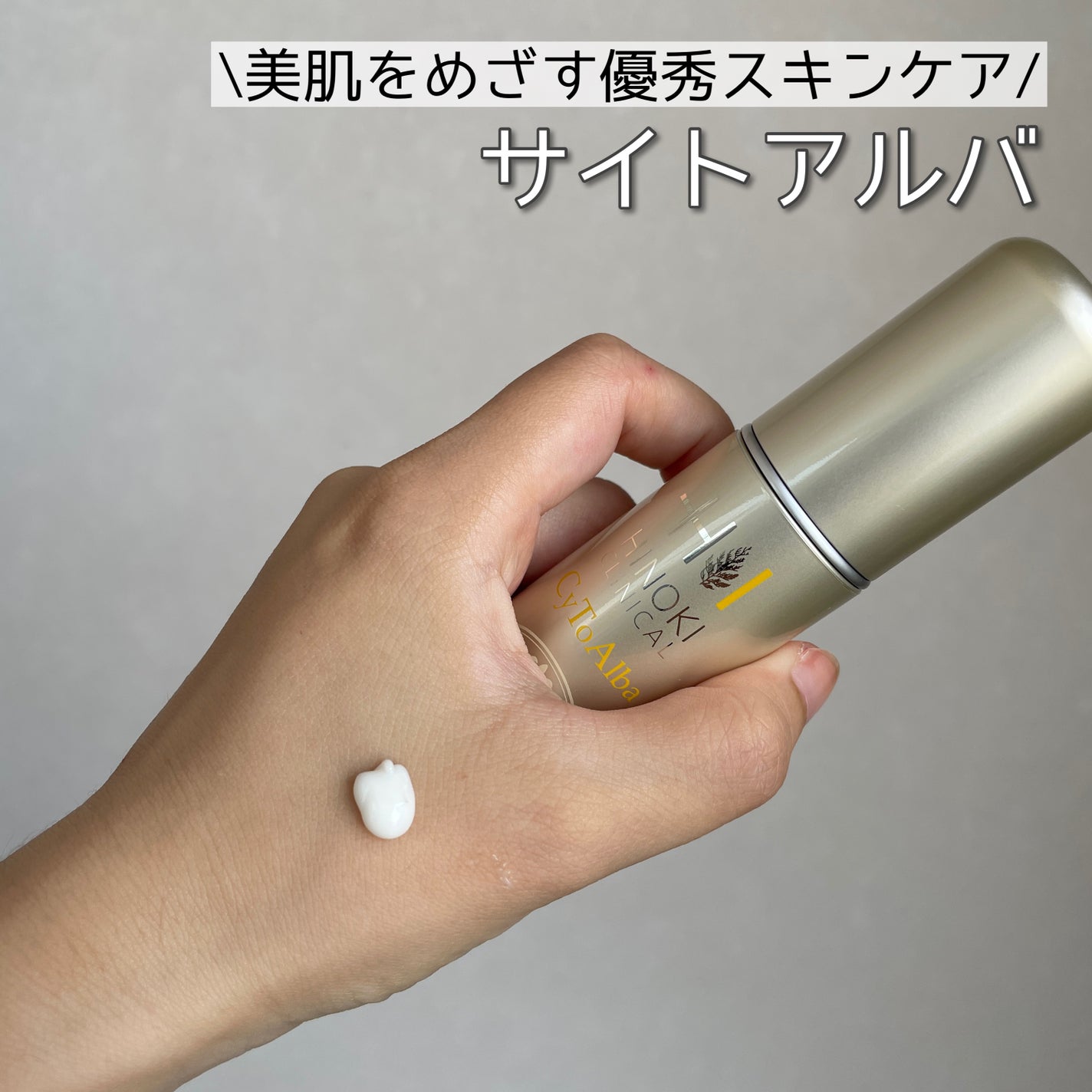 サイトアルバ/ヒノキ新薬/美容液を使ったクチコミ(1枚目)