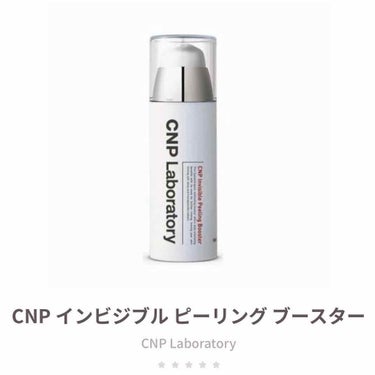 インビジブルピーリングブースターエッセンス/CNP Laboratory/ブースター・導入液を使ったクチコミ（1枚目）