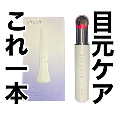 目元用美顔器/ANLAN/美顔器・マッサージを使ったクチコミ（1枚目）