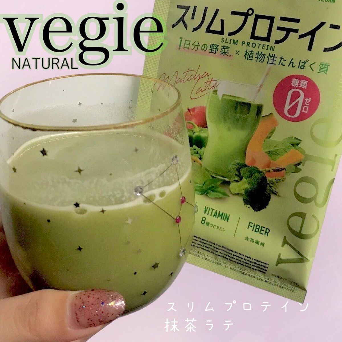 スリムプロテイン/vegie natural/ソイプロテインを使ったクチコミ（1枚目）