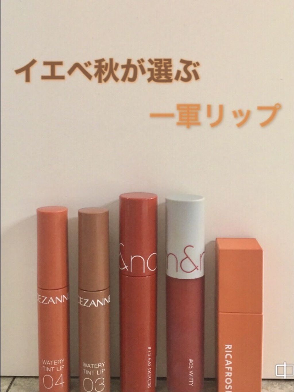 ジューシーリブティント/RICAFROSH/リップティントを使ったクチコミ（1枚目）