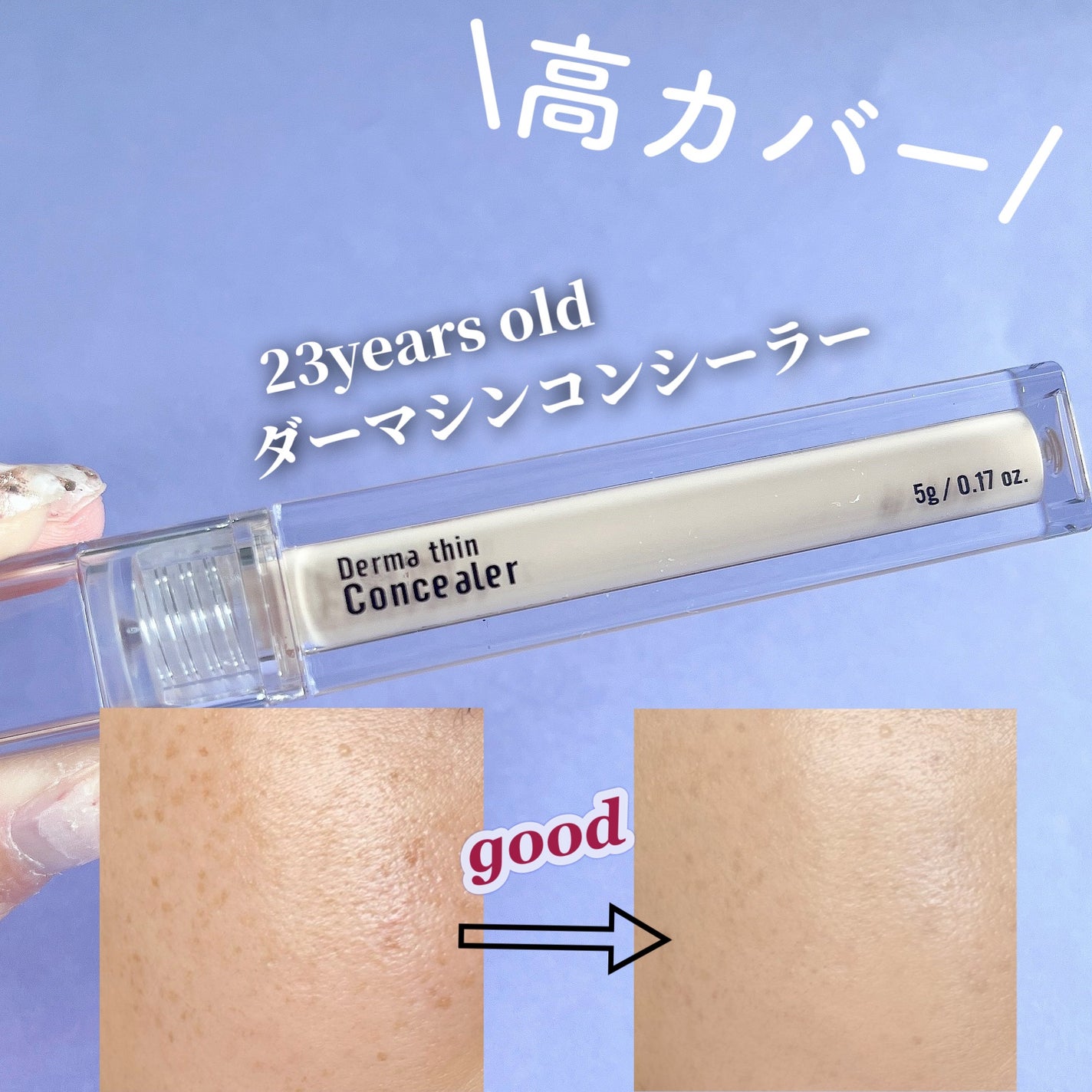 ダーマシンコンシーラー/23years old/リキッドコンシーラーを使ったクチコミ(1枚目)