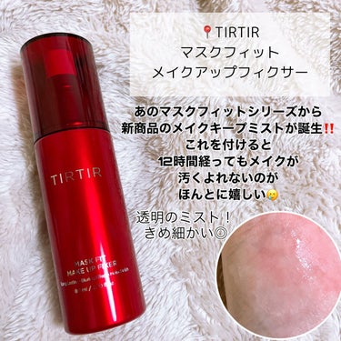 TIRTIR(ティルティル) マスクフィットメイクアップフィクサーのクチコミ「【新商品】TIRTIRのメイクキープミストが最強🔥
⁡
📍#tirtir  マスクフィットメイ.....」（2枚目）