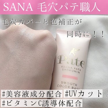 ナチュラルにトーンアップ✨ 

カラーコントロール下地をご紹介します❣️

*☼*―――――*☼*―――――

SANA

毛穴パテ職人　
スムースカラーベース　

０１　ナチュラルピンク

¥1100

*☼*―――――*☼*―――――

ニキビ肌の私はよく

緑のコントロールカラーのコスメを買うんですが

ニキビ以外の色ムラやくすみをカバーできる

ナチュラルピンクカラーの

オススメコスメをご紹介します❣️

✩͓̊

スムージングジェルベースで

塗る時はサラサラ伸ばすと肌に密着します😘

穴隠しパールが光を拡散して

毛穴を目立ちにくくします！

✩͓̊

SPF27 PA++で

美容液成分配合です😍

ビタミンC誘導体・セラミドなど

肌にいい成分が沢山入ってます✨

✩͓̊

正直にこのコスメ匂いが結構キツめな気がします！

匂いさえなければもっと使いやすいのかな…っと思います

・‥…━━━☞・‥…━━━☞
毎日投稿中です！是非フォロー・いいねよろしくお願いします❣️

#化粧下地 #カラーベース #コントロールカラー #ピンク #ナチュラルメイク #sana #毛穴パテ職人 #コスメ #コスメレポ #コスメ紹介 #コスメ垢 #メイクが好きな人と繋がりたい #コスメ購入品 #コスメレビュー #今日のメイク #おすすめコスメ #美容垢 #コスメ情報 #いいね #いいね大歓迎 #いいねください #ふぉろーみー #フォローミー #フォロー大歓迎 #フォロー募集#tagsforlikes#makeupの画像 その0