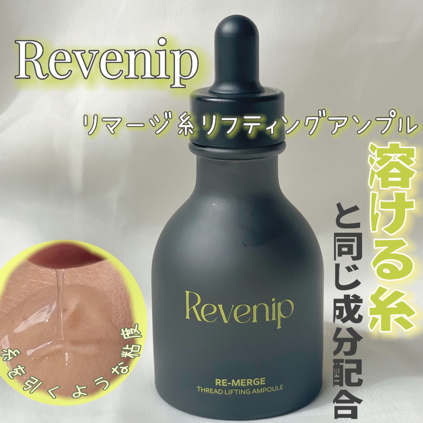 リマージ糸リフティングアンプル/REVENIP/美容液を使ったクチコミ(1枚目)