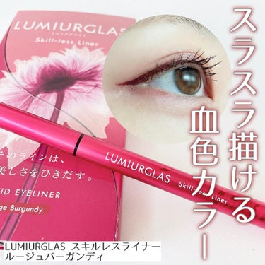 スキルレスライナー/LUMIURGLAS/リキッドアイライナーを使ったクチコミ（1枚目）