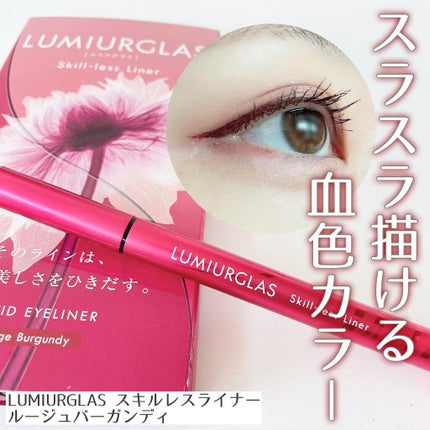 スキルレスライナー/LUMIURGLAS/リキッドアイライナーを使ったクチコミ(1枚目)