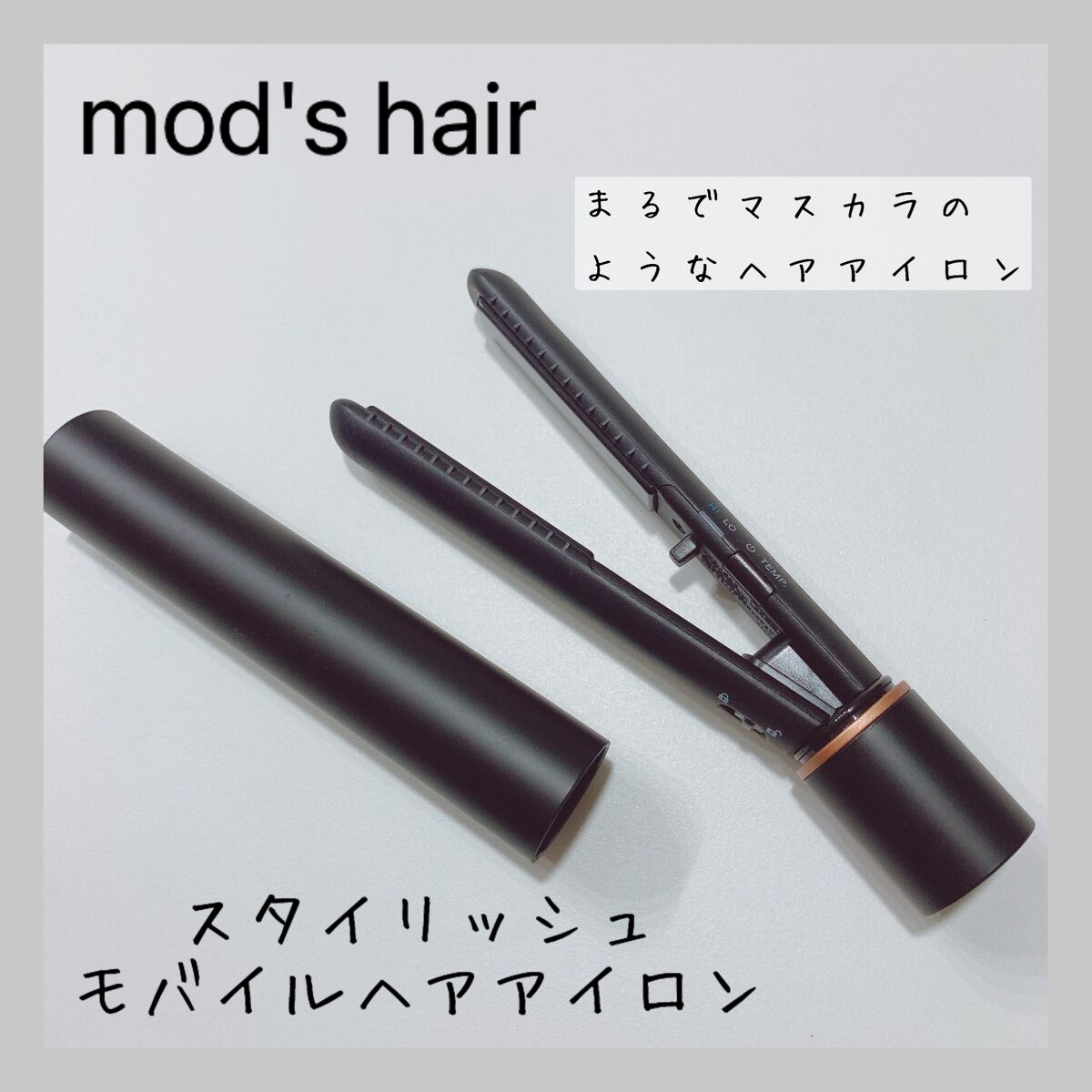 スタイリッシュ モバイルヘアアイロン(MHS-1342) ブラック/mod's hair/ストレートアイロンを使ったクチコミ（1枚目）