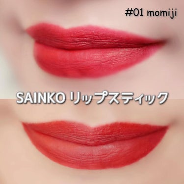 SAINKO リップスティック/SAINKO/口紅を使ったクチコミ（5枚目）
